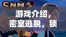 密室逃脫，鎖之迷蹤——解鎖未知的冒險(xiǎn)之旅