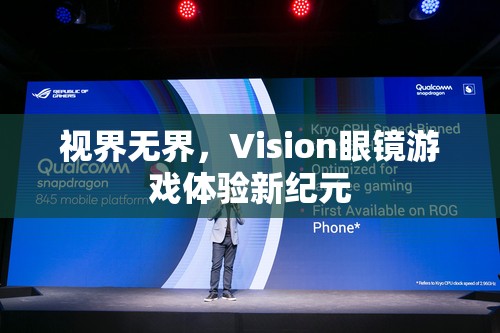 視界無界，Vision眼鏡引領(lǐng)游戲體驗(yàn)新紀(jì)元