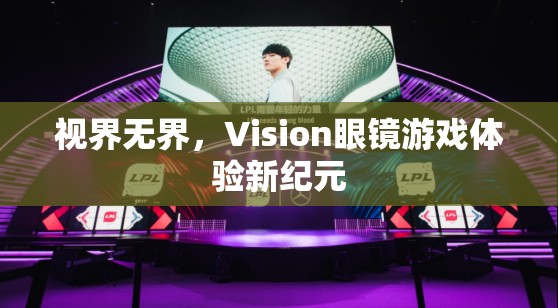 視界無界，Vision眼鏡引領(lǐng)游戲體驗(yàn)新紀(jì)元