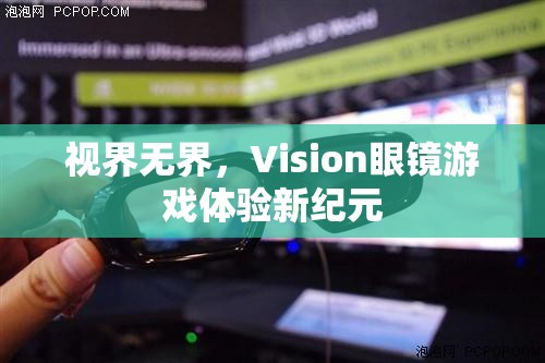 視界無界，Vision眼鏡引領(lǐng)游戲體驗(yàn)新紀(jì)元