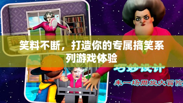 笑料滿載，打造你的專屬搞笑系列游戲之旅