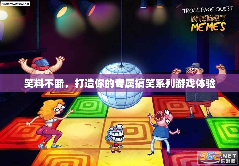 笑料滿載，打造你的專屬搞笑系列游戲之旅