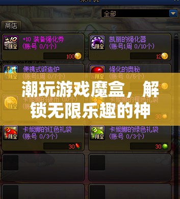 解鎖無(wú)限樂(lè)趣，潮玩游戲魔盒的神秘之旅