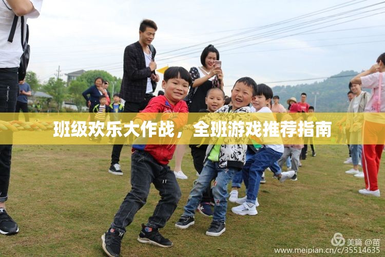 班級歡樂大作戰(zhàn)，全班游戲推薦指南