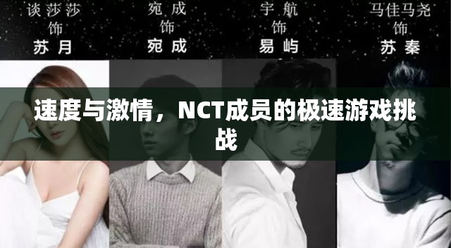 NCT成員的極速游戲挑戰(zhàn)，速度與激情的碰撞