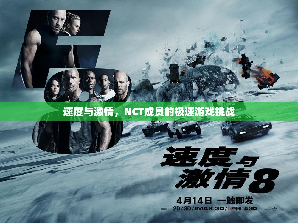 NCT成員的極速游戲挑戰(zhàn)，速度與激情的碰撞
