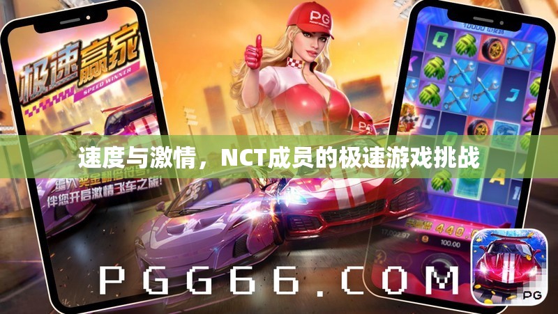NCT成員的極速游戲挑戰(zhàn)，速度與激情的碰撞