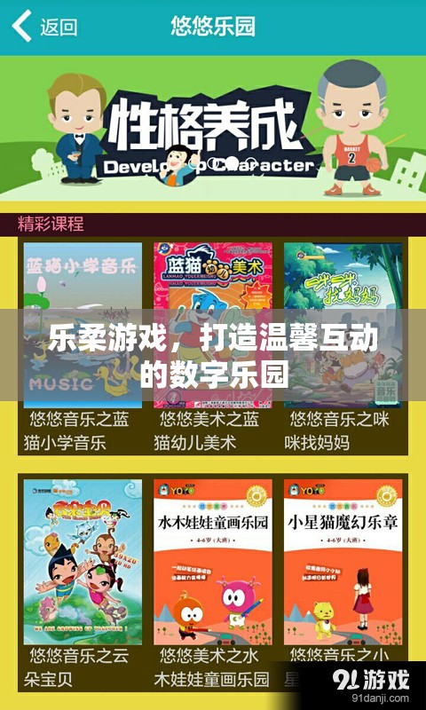 樂柔游戲，構(gòu)建溫馨互動的數(shù)字樂園