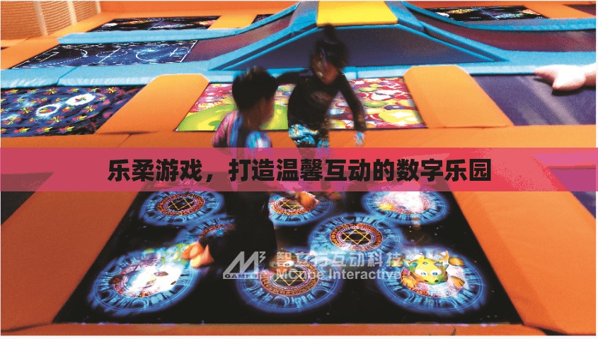 樂柔游戲，構(gòu)建溫馨互動的數(shù)字樂園