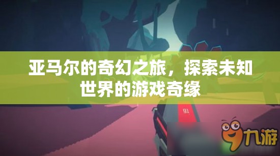 亞馬爾的奇幻之旅，探索未知世界的游戲奇緣