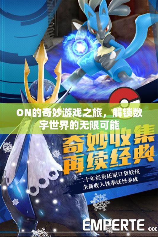 解鎖數(shù)字世界的無限可能，ON的奇妙游戲之旅