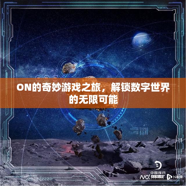 解鎖數(shù)字世界的無限可能，ON的奇妙游戲之旅
