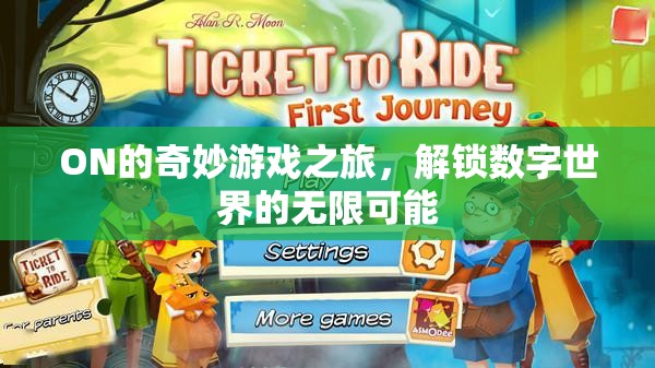 解鎖數(shù)字世界的無限可能，ON的奇妙游戲之旅