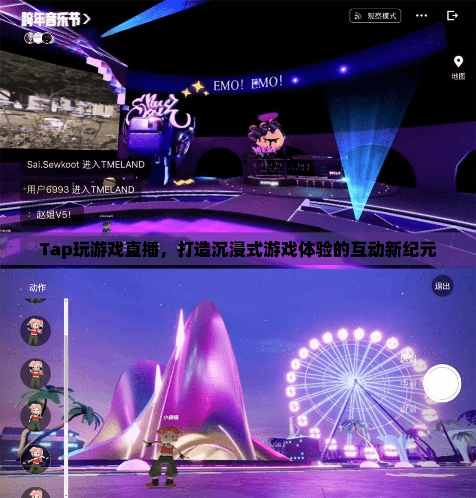 Tap游戲直播，開啟沉浸式互動游戲體驗(yàn)的新紀(jì)元