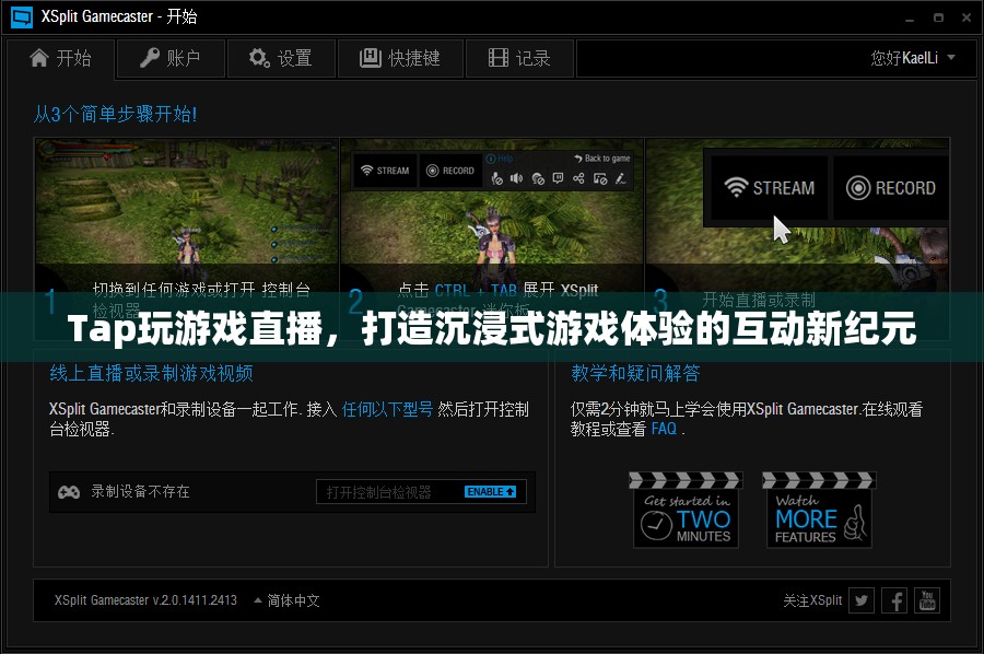 Tap游戲直播，開啟沉浸式互動游戲體驗(yàn)的新紀(jì)元