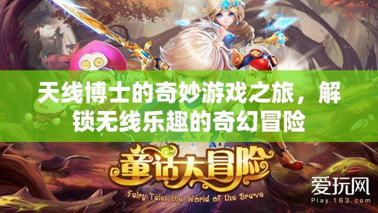 天線博士，解鎖無線樂趣的奇幻冒險之旅
