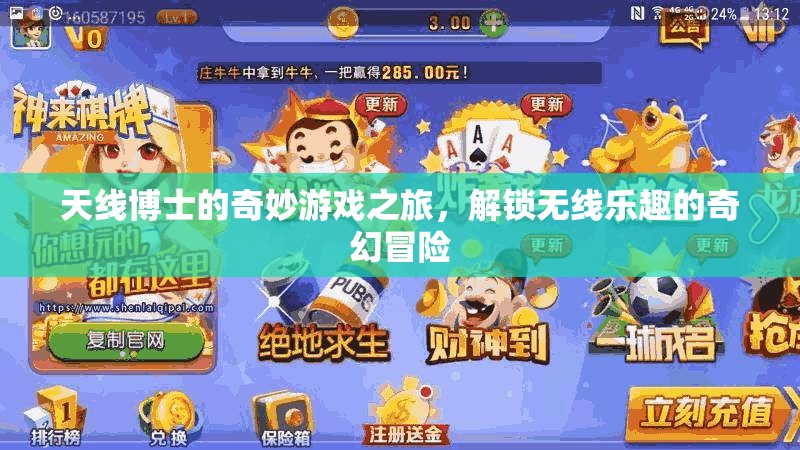 天線博士，解鎖無線樂趣的奇幻冒險之旅