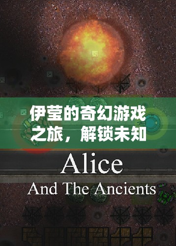 伊瑩的奇幻游戲，解鎖未知的冒險(xiǎn)之旅