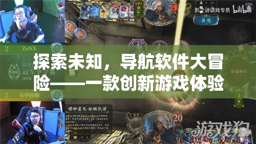 探索未知，導(dǎo)航軟件大冒險——創(chuàng)新游戲體驗的誕生