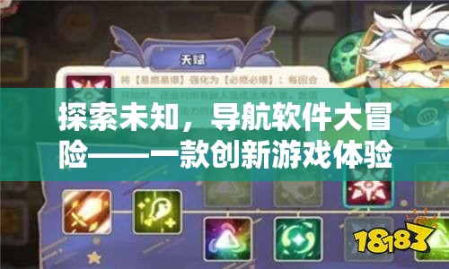 探索未知，導(dǎo)航軟件大冒險——創(chuàng)新游戲體驗的誕生