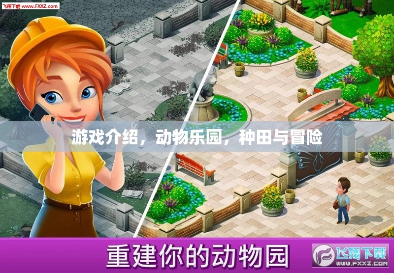 動(dòng)物樂園，種田與冒險(xiǎn)的奇妙之旅  第1張