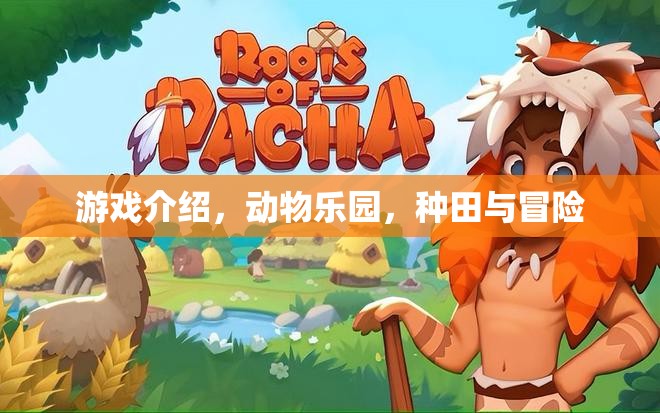 動(dòng)物樂園，種田與冒險(xiǎn)的奇妙之旅  第2張