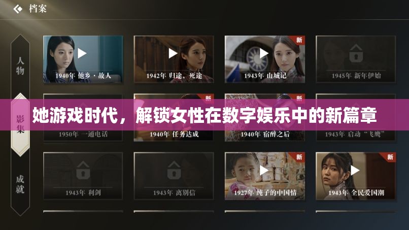 她游戲時代，解鎖女性在數(shù)字娛樂中的新篇章