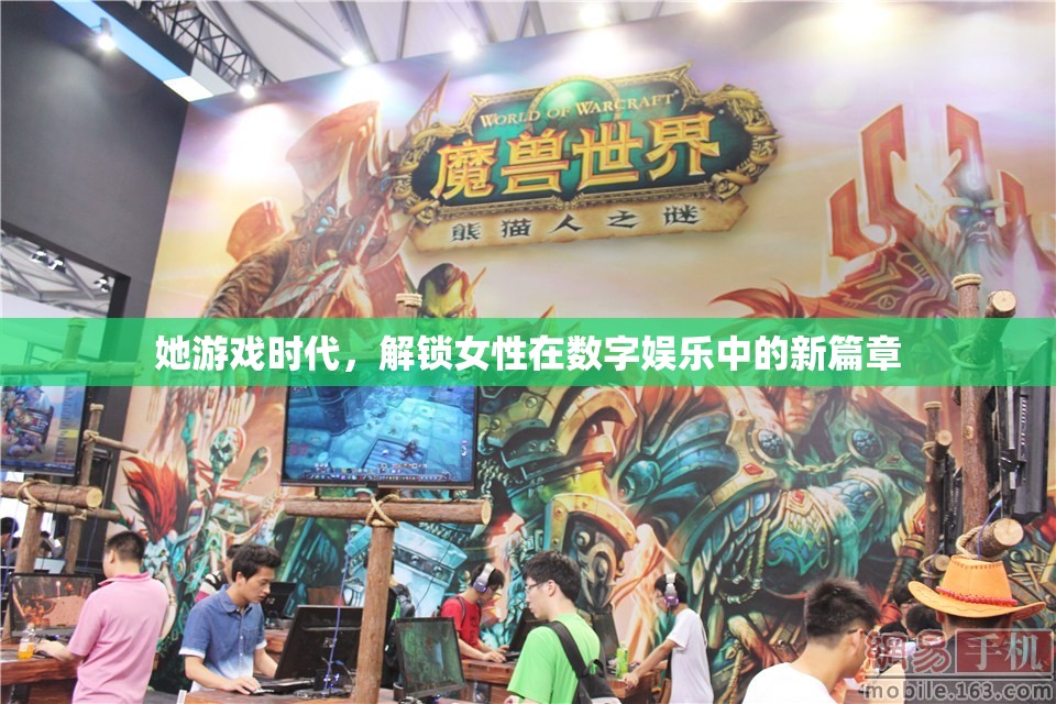 她游戲時代，解鎖女性在數(shù)字娛樂中的新篇章