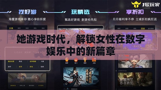 她游戲時代，解鎖女性在數(shù)字娛樂中的新篇章