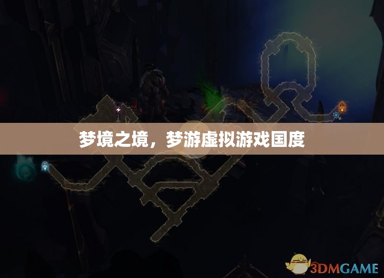 夢(mèng)境之境，探索虛擬游戲國的奇幻之旅