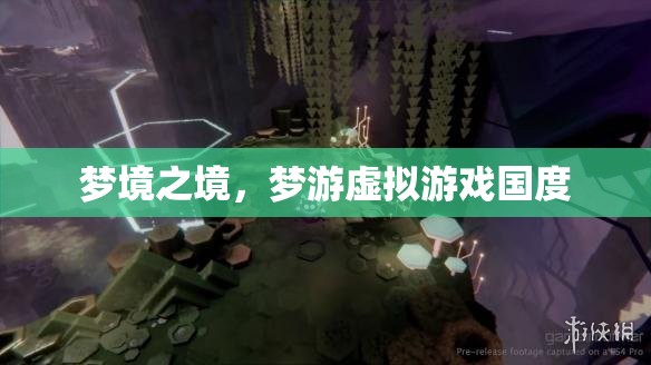 夢(mèng)境之境，探索虛擬游戲國的奇幻之旅