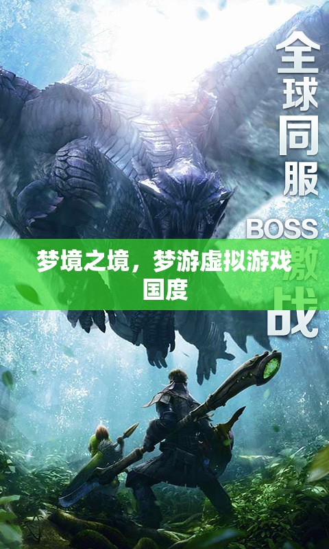 夢(mèng)境之境，探索虛擬游戲國的奇幻之旅