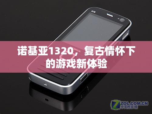 復(fù)古情懷與現(xiàn)代游戲體驗(yàn)的碰撞，諾基亞1320的獨(dú)特魅力