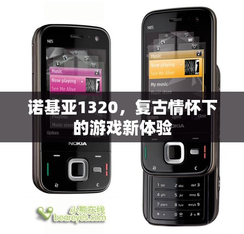 復(fù)古情懷與現(xiàn)代游戲體驗(yàn)的碰撞，諾基亞1320的獨(dú)特魅力
