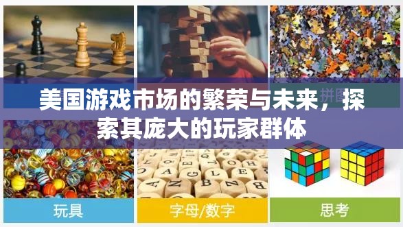 美國游戲市場的繁榮與未來，探索其龐大的玩家群體
