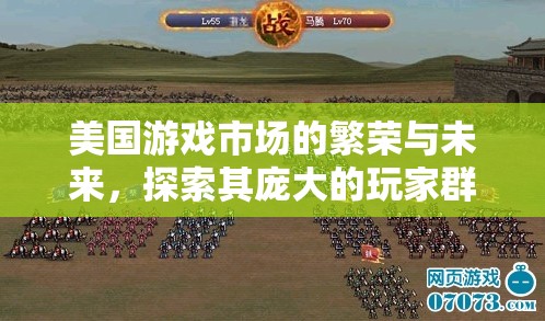 美國游戲市場的繁榮與未來，探索其龐大的玩家群體