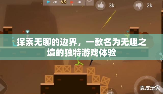 無(wú)趣之境，探索無(wú)聊的邊界，體驗(yàn)獨(dú)特游戲魅力