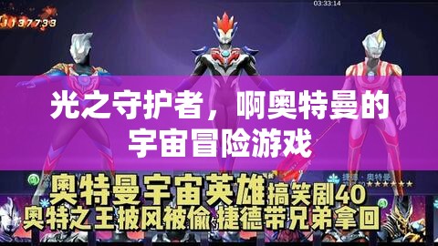 光之守護者，奧特曼的宇宙冒險之旅