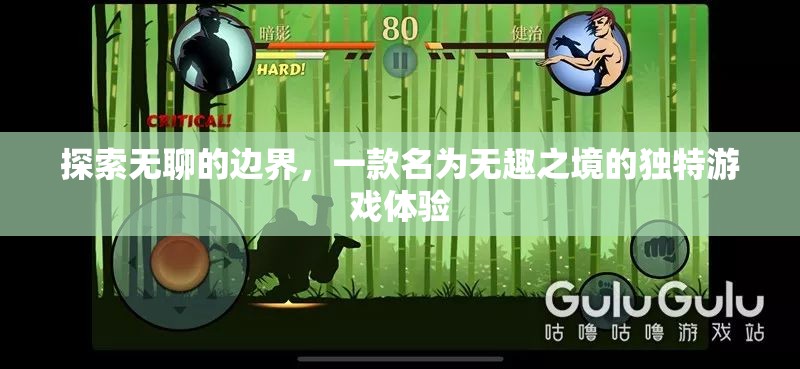 無(wú)趣之境，探索無(wú)聊的邊界，體驗(yàn)獨(dú)特游戲魅力