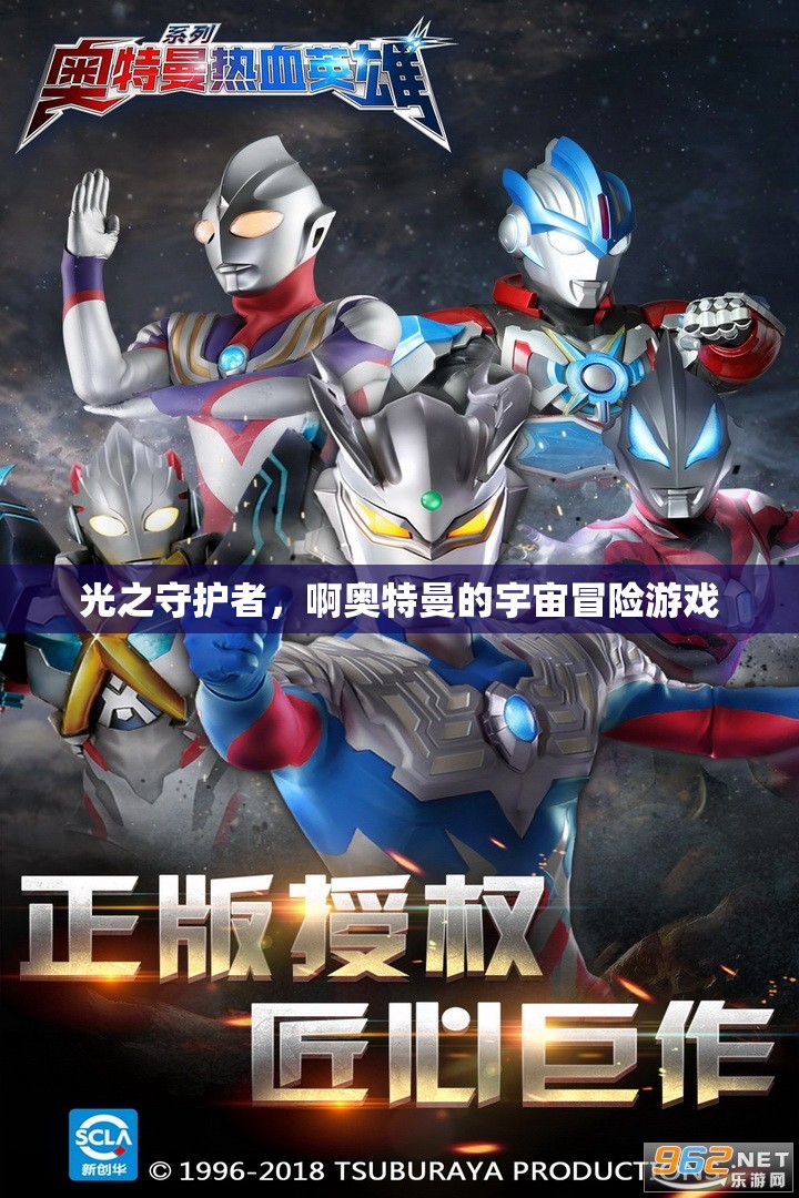 光之守護者，奧特曼的宇宙冒險之旅