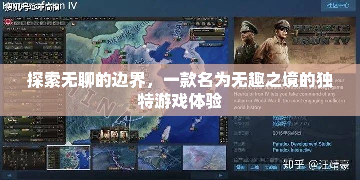 無(wú)趣之境，探索無(wú)聊的邊界，體驗(yàn)獨(dú)特游戲魅力