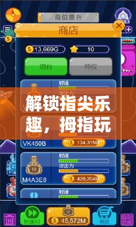 解鎖指尖樂(lè)趣，拇指玩游戲助手——你的掌上游戲神器