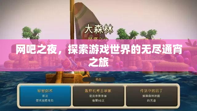 網(wǎng)吧之夜，無盡游戲世界的通宵探索之旅
