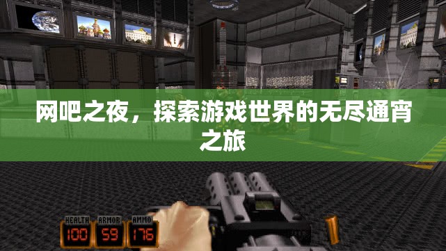 網(wǎng)吧之夜，無盡游戲世界的通宵探索之旅