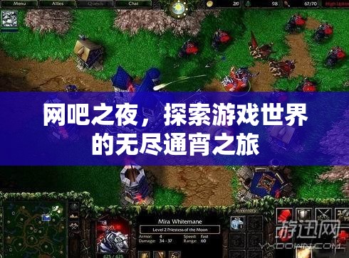 網(wǎng)吧之夜，無盡游戲世界的通宵探索之旅
