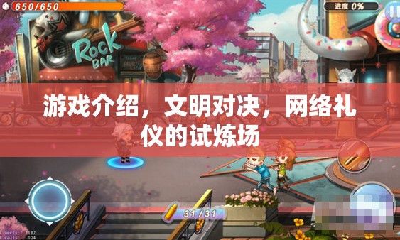 文明對(duì)決，網(wǎng)絡(luò)禮儀的試煉場(chǎng)