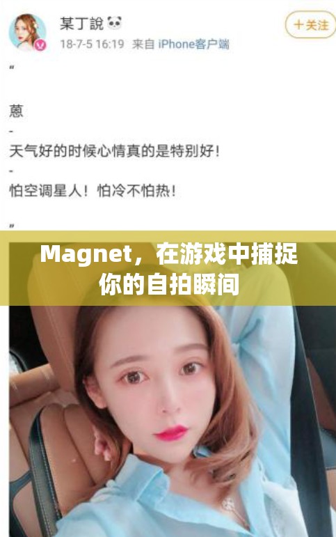 游戲中的自拍神器，Magnet捕捉你的精彩瞬間
