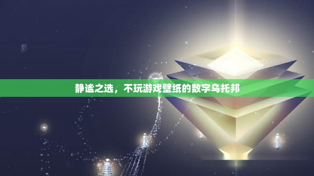 靜謐之選，數(shù)字烏托邦的壁紙世界，遠(yuǎn)離游戲喧囂