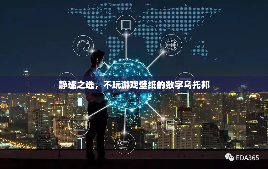 靜謐之選，數(shù)字烏托邦的壁紙世界，遠(yuǎn)離游戲喧囂