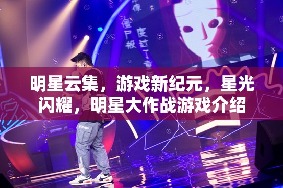 明星云集，游戲新紀(jì)元中的星光璀璨——明星大作戰(zhàn)游戲揭秘